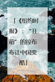 《纽约时报》：“丑萌”的拉布布让中国变酷