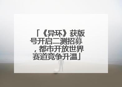 《异环》获版号开启二测招募，都市开放世界赛道竞争升温