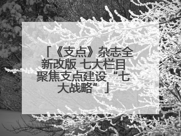 《支点》杂志全新改版 七大栏目聚焦支点建设“七大战略”
