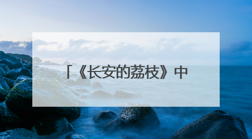 《长安的荔枝》中的十七娘，竟出现在延边博物馆？