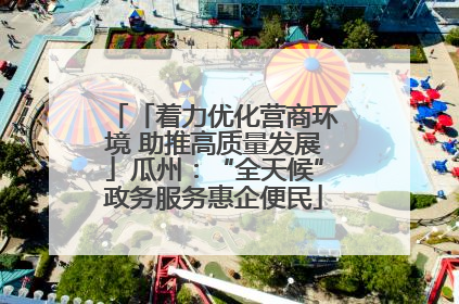 「着力优化营商环境 助推高质量发展」瓜州：“全天候”政务服务惠企便民