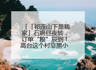 「祁连山下是我家」石磨昼夜转，订单“粮”辰到！高台这个村靠黑小麦面粉拿下成立来最大订单
