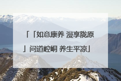 「如意康养 漫享陇原」问道崆峒 养生平凉