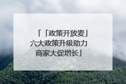 「政策开放麦」六大政策升级助力商家大促增长