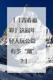 「青春福彩」这届年轻人玩公益有多“潮”？