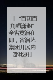 “百团百角唱潇湘”全省竞演在即，省演艺集团开展内部比拼