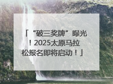 “破三奖牌”曝光！2025太原马拉松报名即将启动！