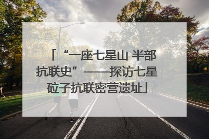“一座七星山 半部抗联史”——探访七星砬子抗联密营遗址
