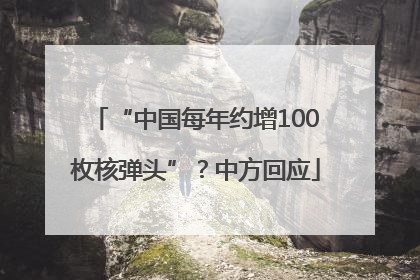 “中国每年约增100枚核弹头”？中方回应