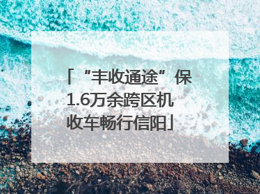 “丰收通途”保1.6万余跨区机收车畅行信阳