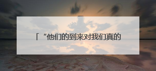 “他们的到来对我们真的很重要”——中国医生走进几内亚比绍校园义诊