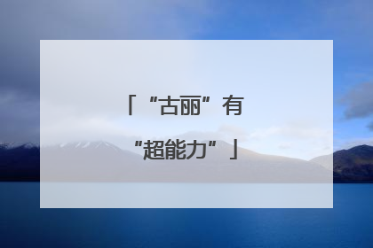 “古丽”有“超能力”