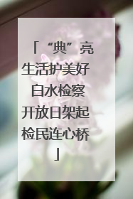 “典”亮生活护美好 白水检察开放日架起检民连心桥