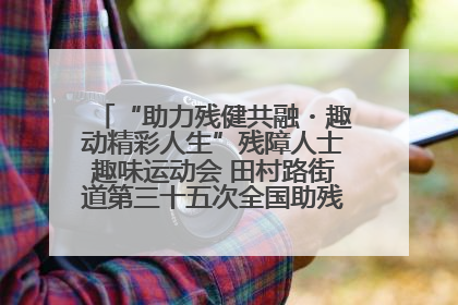 “助力残健共融・趣动精彩人生”残障人士趣味运动会 田村路街道第三十五次全国助残日主题活动圆满举办