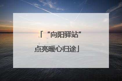 “向阳驿站”点亮暖心归途