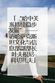 “哈中关系持续稳步发展”——访哈萨克斯坦文化与信息部副部长叶夫根尼·科切托夫
