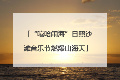 “嘻哈闹海”日照沙滩音乐节燃爆山海天