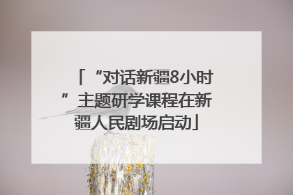 “对话新疆8小时”主题研学课程在新疆人民剧场启动