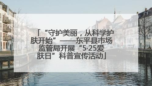 “守护美丽，从科学护肤开始”——东平县市场监管局开展“5·25爱肤日”科普宣传活动