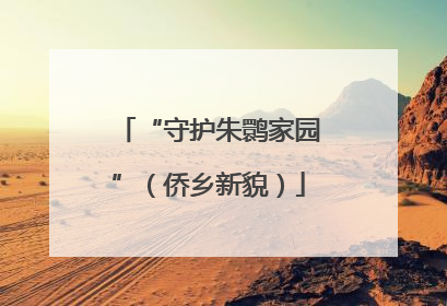 “守护朱鹮家园”（侨乡新貌）