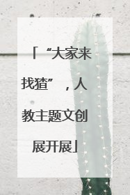 “大家来找猹”，人教主题文创展开展