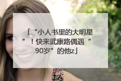 “小人书里的大明星”！快来武康路偶遇“90岁”的他z