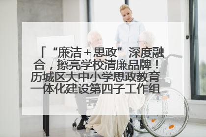 “廉洁＋思政”深度融合，擦亮学校清廉品牌！历城区大中小学思政教育一体化建设第四子工作组举行共建活动