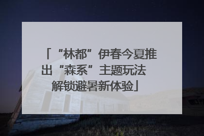 “林都”伊春今夏推出“森系”主题玩法 解锁避暑新体验