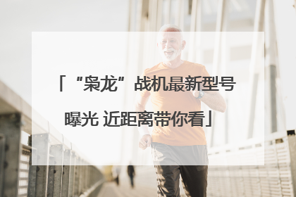 “枭龙”战机最新型号曝光 近距离带你看