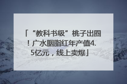 “教科书级”桃子出圈！广水胭脂红年产值4.5亿元，线上卖爆