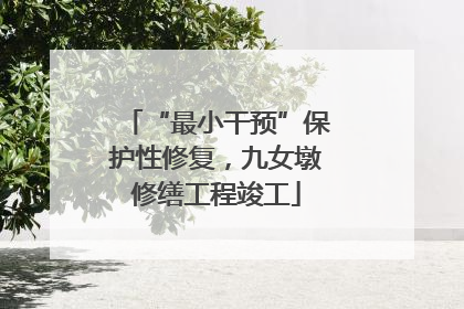 “最小干预”保护性修复，九女墩修缮工程竣工