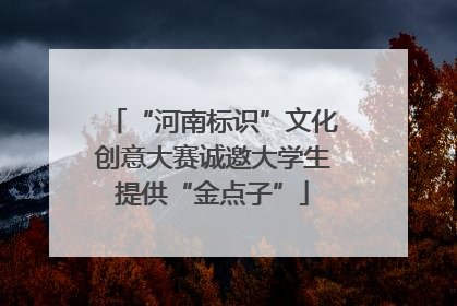 “河南标识”文化创意大赛诚邀大学生提供“金点子”
