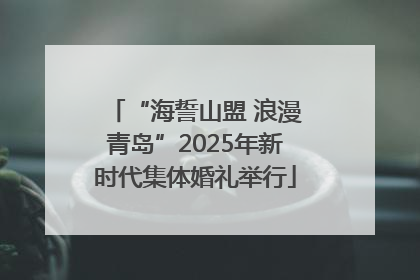 “海誓山盟 浪漫青岛”2025年新时代集体婚礼举行