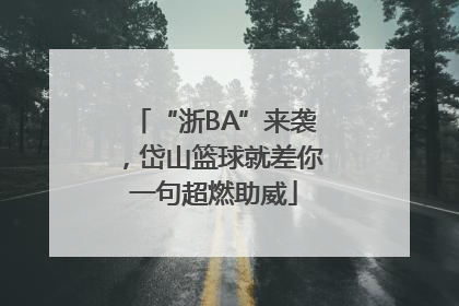 “浙BA”来袭，岱山篮球就差你一句超燃助威