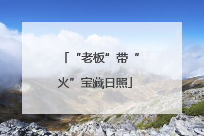 “老板”带“火”宝藏日照