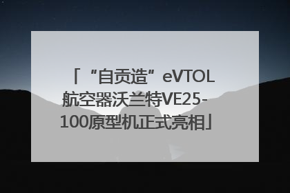 “自贡造”eVTOL航空器沃兰特VE25-100原型机正式亮相