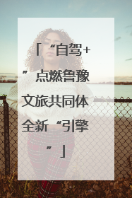 “自驾+”点燃鲁豫文旅共同体全新“引擎”
