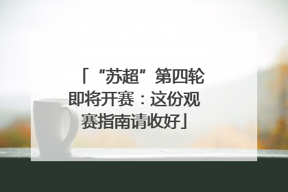 “苏超”第四轮即将开赛：这份观赛指南请收好