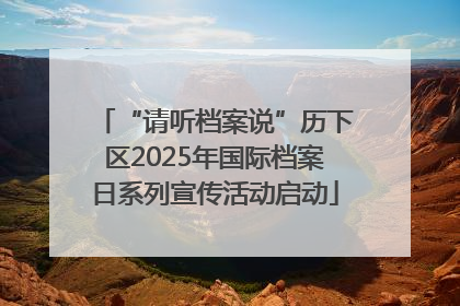 “请听档案说”历下区2025年国际档案日系列宣传活动启动