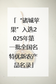 “诸城苹果”入选2025年第一批全国名特优新农产品名录