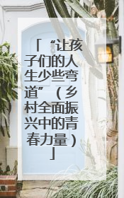 “让孩子们的人生少些弯道”（乡村全面振兴中的青春力量）