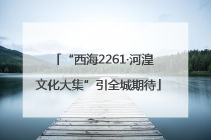 “西海2261·河湟文化大集”引全城期待