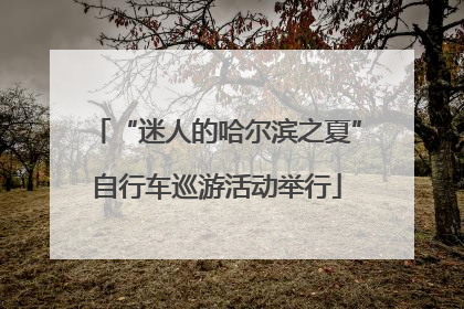 “迷人的哈尔滨之夏”自行车巡游活动举行