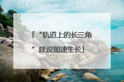 “轨道上的长三角”建设加速生长