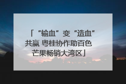 “输血”变“造血”共赢 粤桂协作助百色芒果畅销大湾区