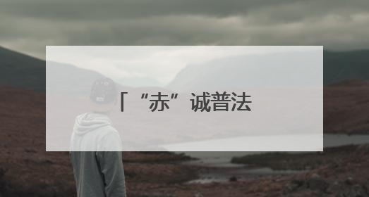 “赤”诚普法进茶乡 “心”系古镇护文脉