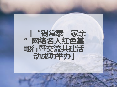 “锡常泰一家亲”网络名人红色基地行暨交流共建活动成功举办