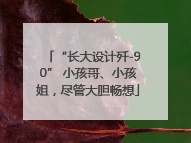 “长大设计歼-90” 小孩哥、小孩姐，尽管大胆畅想
