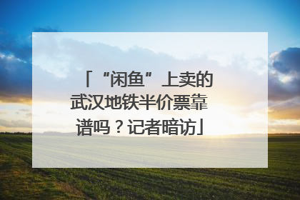 “闲鱼”上卖的武汉地铁半价票靠谱吗？记者暗访