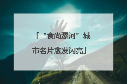 “食尚漯河”城市名片愈发闪亮